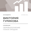 Перевыполнение плана 150