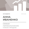 Перевыполнение плана 150