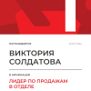 Лидер по продажам в отделе. 1 место