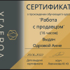 Сертификат о прохождении обучающего курса "Работа с продавцом"