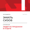 Лидер по продажам в отделе. 1 место