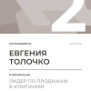 Лидер по продажам в компании. 2 место