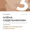 Лидер по продажам в компании. 3 место