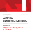 Лидер по продажам в отделе. 1 место