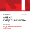 Лидер по продажам в отделе. 1 место