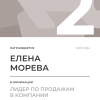 Лидер по продажам в компании. 2 место