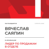 Лидер по продажам в отделе. 1 место