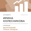 Выполнение плана