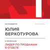 Лидер по продажам в отделе. 1 место