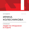Лидер по продажам в отделе. 1 место