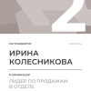 Лидер по продажам в отделе. 2 место