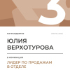 Лидер по продажам в отделе. 3 место