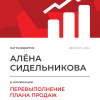 Перевыполнение плана 200
