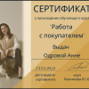 сертификат о прохождении обучающего курса "Работа с покупателем"
