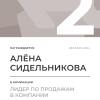 Лидер по продажам в компании. 2 место