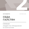 Лидер по продажам в компании. 2 место