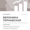 Перевыполнение плана 150