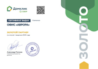Сертификат «Золотой партнер ДомКлик» по итогам I квартала 2025 года