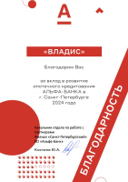Благодарность от АО «АЛЬФА-БАНК» за вклад в развитие ипотечного кредитования 2024 г.