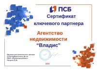 Сертификат ключевого партнера от ПАО «Промсвязьбанк» 2023 г.